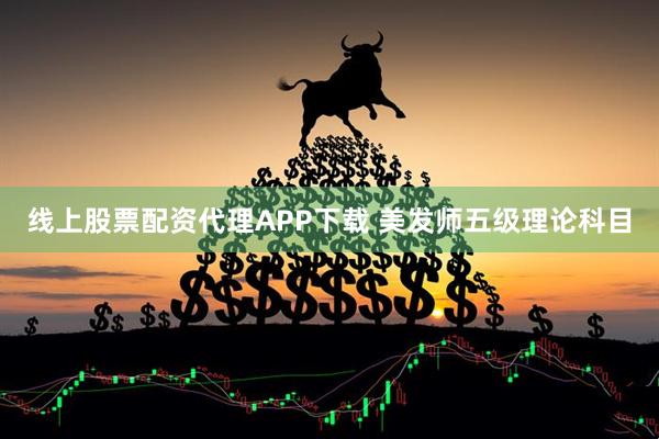 线上股票配资代理APP下载 美发师五级理论科目