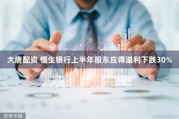 大唐配资 恒生银行上半年股东应得溢利下跌30%