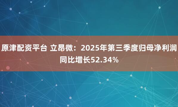 原津配资平台 立昂微：2025年第三季度归母净利润同比增长52.34%